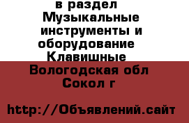  в раздел : Музыкальные инструменты и оборудование » Клавишные . Вологодская обл.,Сокол г.